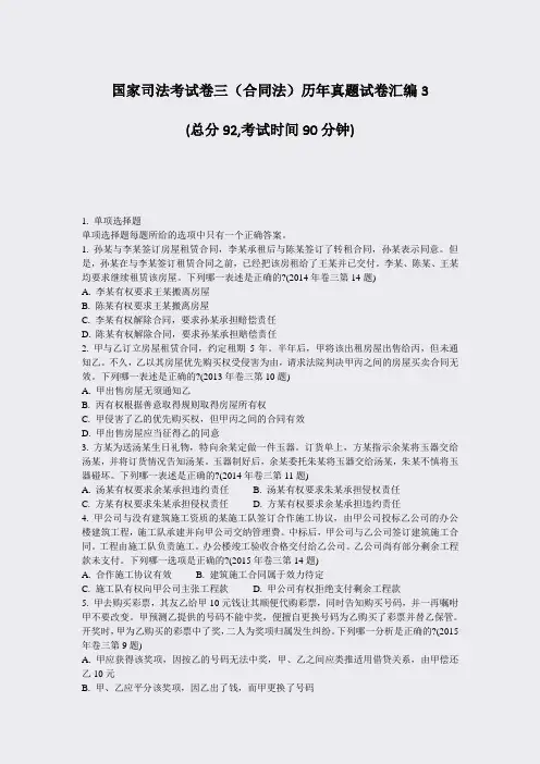 国家司法考试卷三合同法历年真题试卷汇编3_真题-无答案