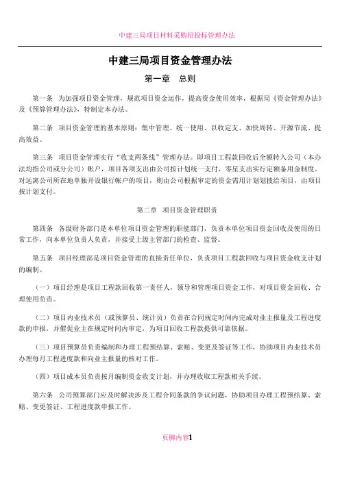中建三局项目资金管理办法