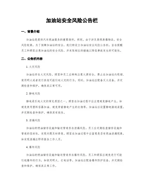 加油站安全风险公告栏