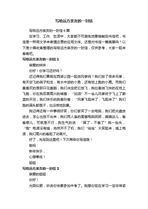 写给远方亲友的一封信6篇