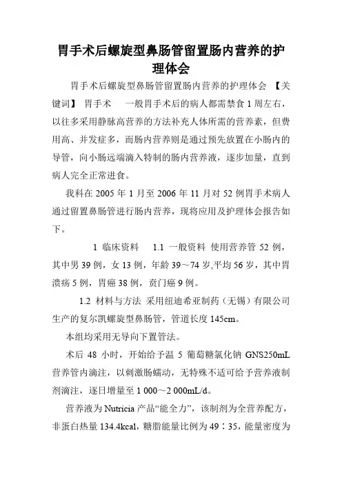胃手术后螺旋型鼻肠管留置肠内营养的护理体会.doc