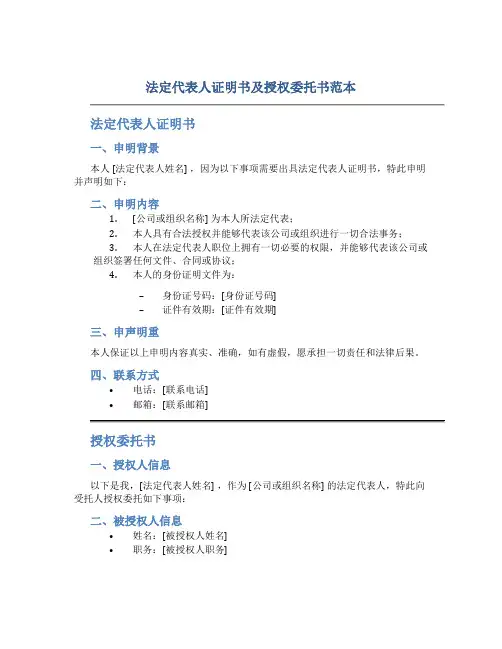 法定代表人证明书及授权委托书范本