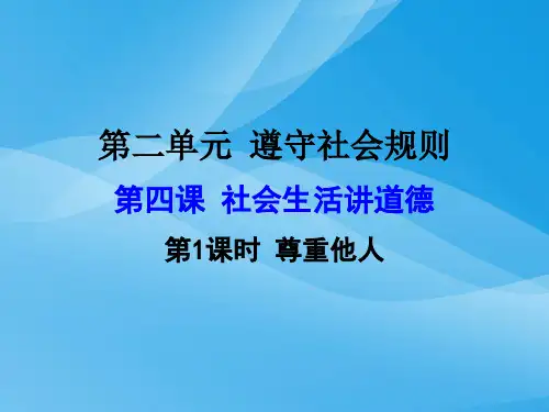 八年级道德与法治第四课第1课时尊重他人(新课标人教版)优质课件PPT