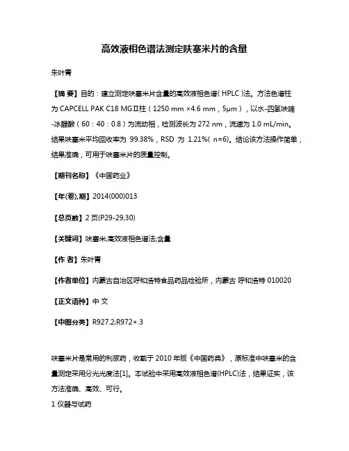高效液相色谱法测定呋塞米片的含量