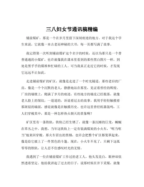 三八妇女节通讯稿精编