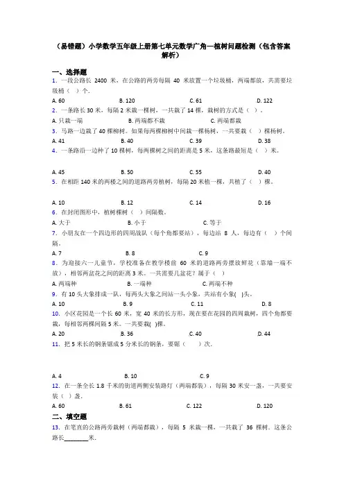 (易错题)小学数学五年级上册第七单元数学广角—植树问题检测(包含答案解析)