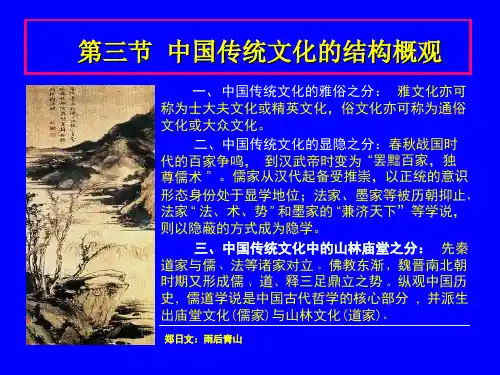中国传统文化的结构概观