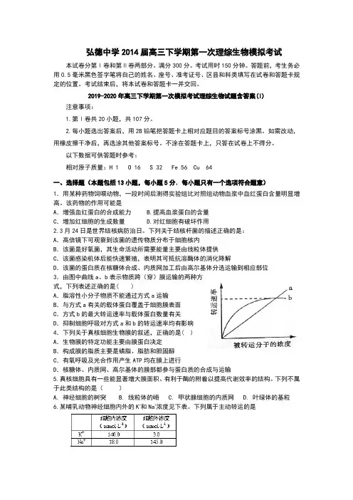 2019-2020年高三下学期第一次模拟考试理综生物试题含答案(I)