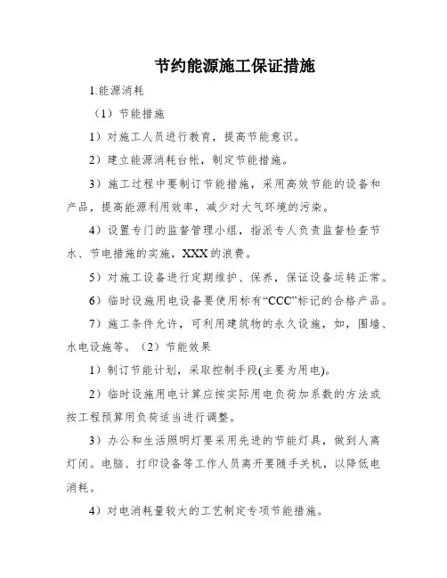 节约能源施工保证措施