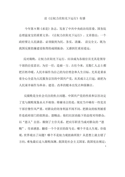 读《让权力在阳光下运行》有感