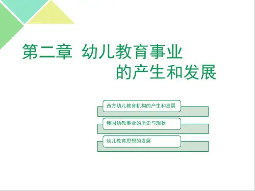 幼儿教育学课件第2章
