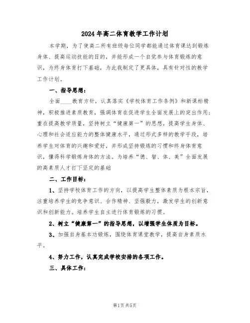2024年高二体育教学工作计划(二篇)