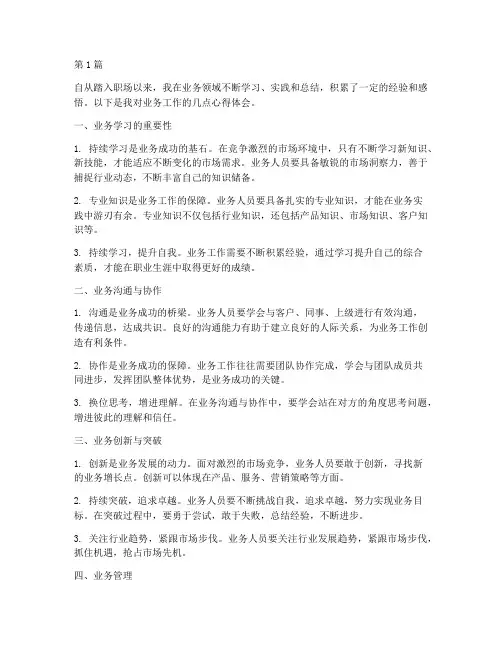 业务感悟心得体会(3篇)