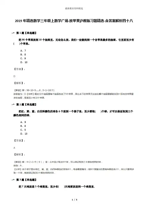 2019年精选数学三年级上数学广场-放苹果沪教版习题精选-含答案解析四十八