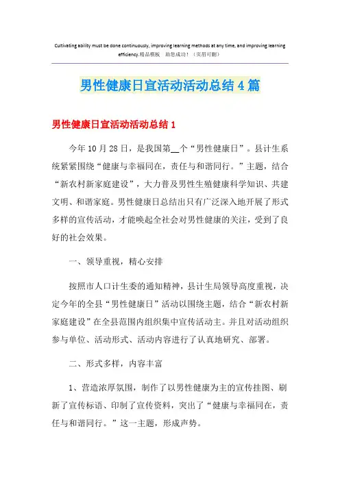 男性健康日宣活动活动总结4篇