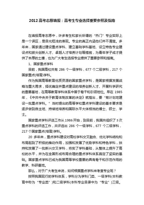 2012高考志愿填报：高考生专业选择重要参照及指南