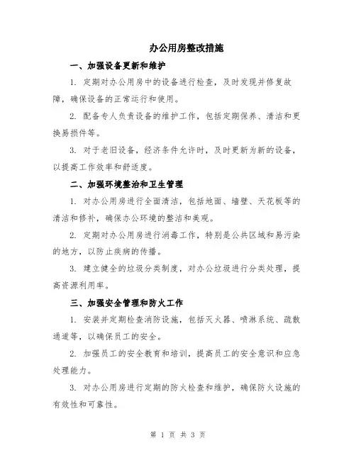 办公用房整改措施