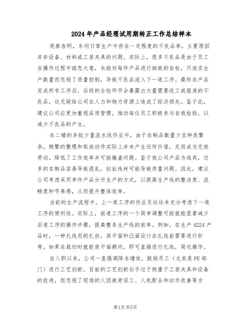 2024年产品经理试用期转正工作总结样本（3篇）