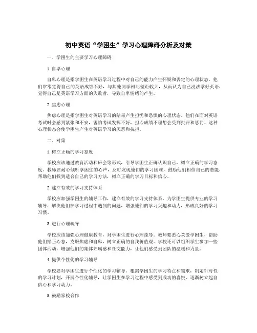 初中英语“学困生”学习心理障碍分析及对策