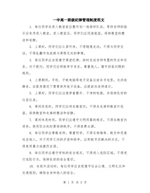 一中高一班级纪律管理制度范文（二篇）