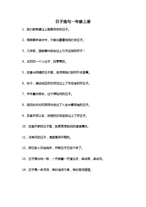 日子造句一年级上册