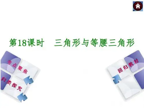中考数学(湘教版 全国通用)复习课件：第18课时 三角形与等腰三角形(共31张PPT)