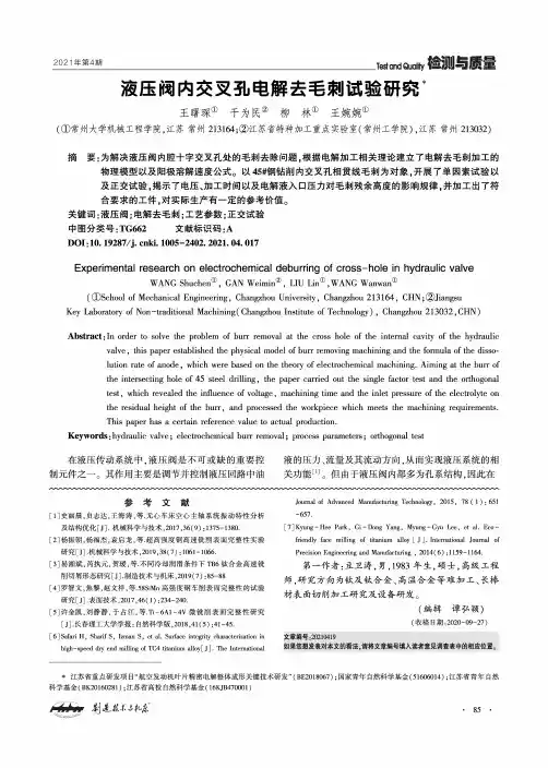 液压阀内交叉孔电解去毛刺试验研究