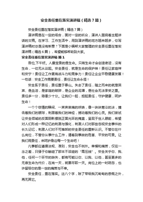 安全责任重在落实演讲稿（精选7篇）