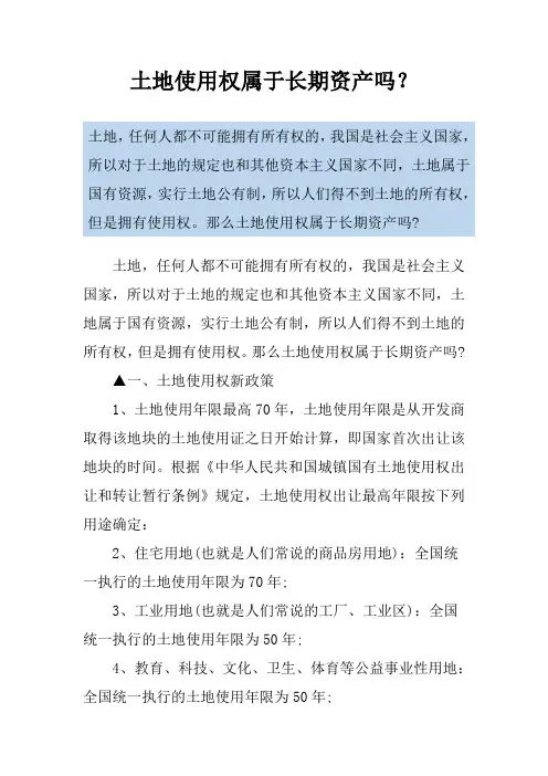 土地使用权属于长期资产吗？