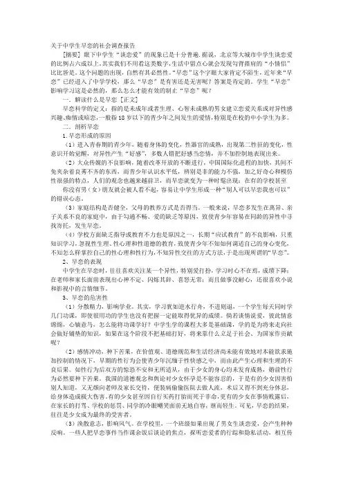 关于学生早恋调查报告