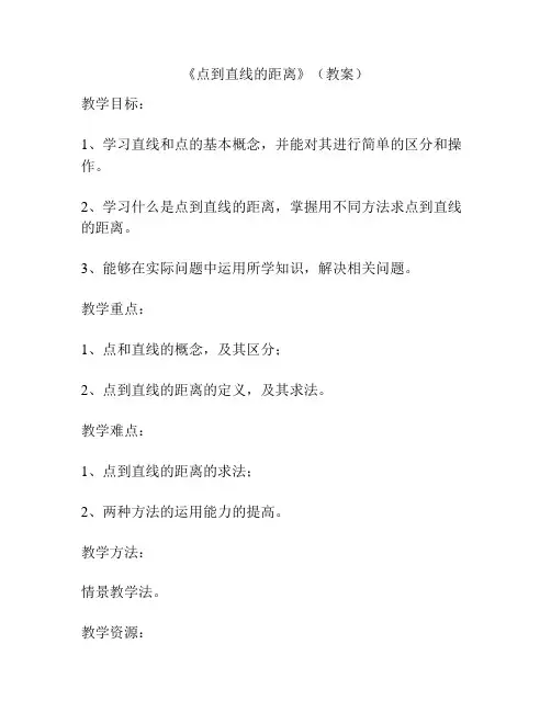 《点到直线的距离》(教案)