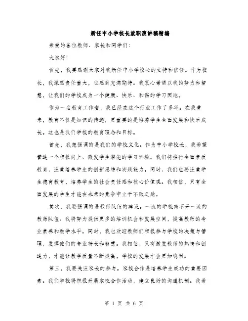 新任中小学校长就职演讲稿精编（3篇）