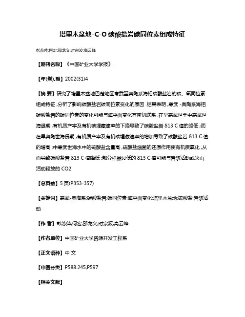 塔里木盆地-C-O碳酸盐岩碳同位素组成特征