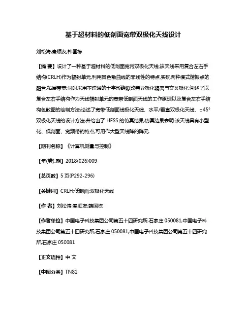 基于超材料的低剖面宽带双极化天线设计