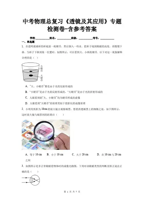中考物理总复习《透镜及其应用》专题检测卷-含参考答案