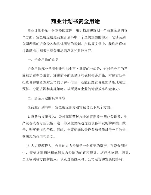 商业计划书资金用途