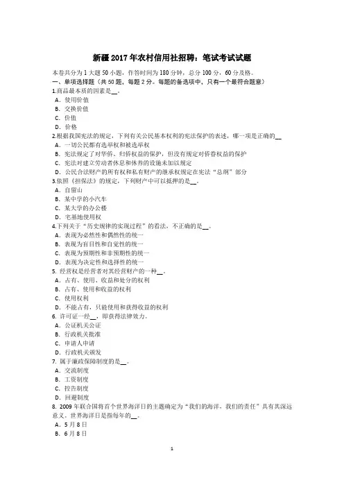 新疆2017年农村信用社招聘：笔试考试试题