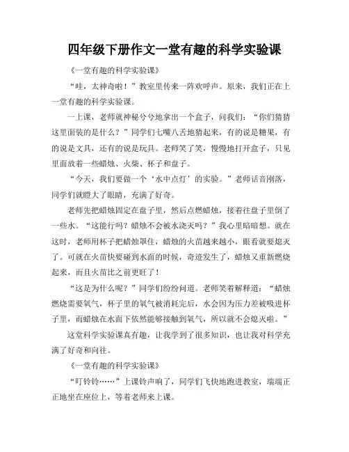 四年级下册作文一堂有趣的科学实验课