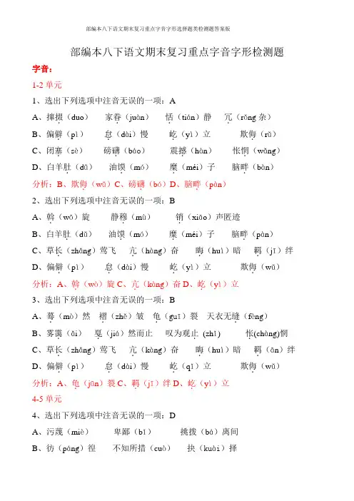部编本八下语文期末复习重点字音字形选择题类检测题答案版