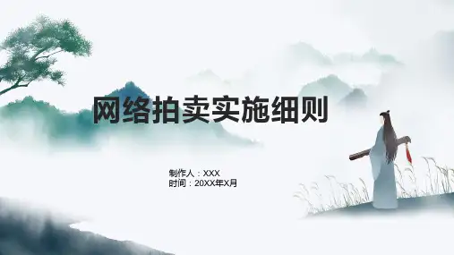 网络拍卖实施细则