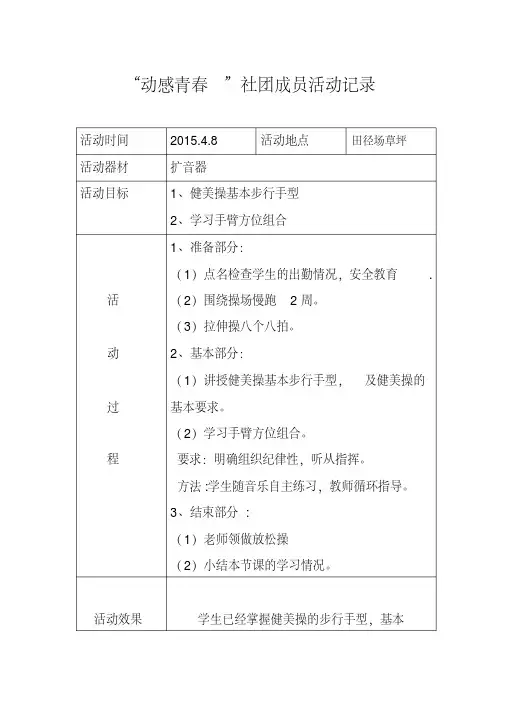 健身操社团实践活动记录.doc