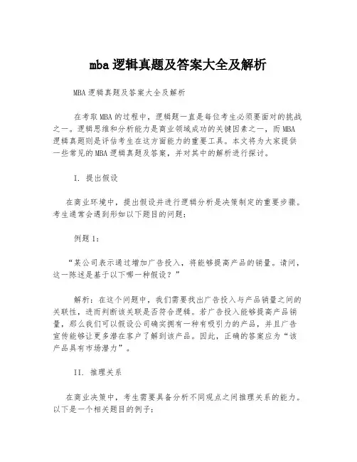 mba逻辑真题及答案大全及解析