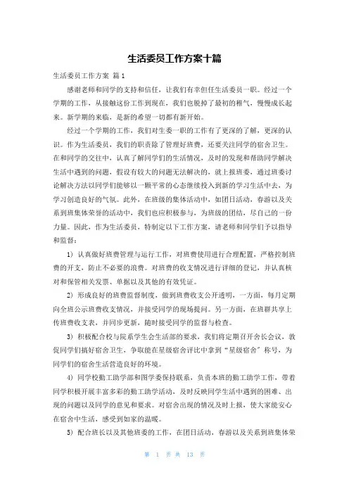 生活委员工作计划十篇