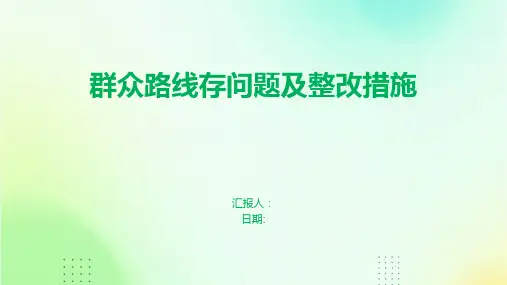 群众路线存问题及整改措施