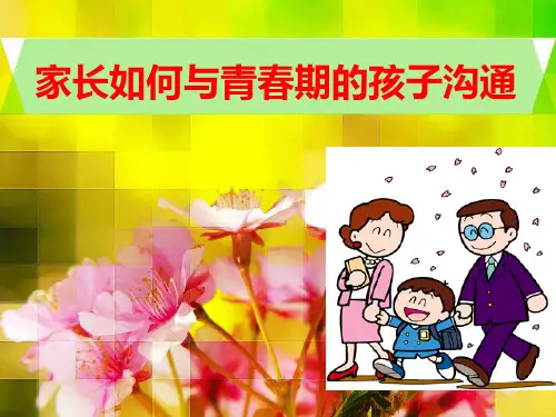 家长如何与青春期的孩子沟通ppt课件