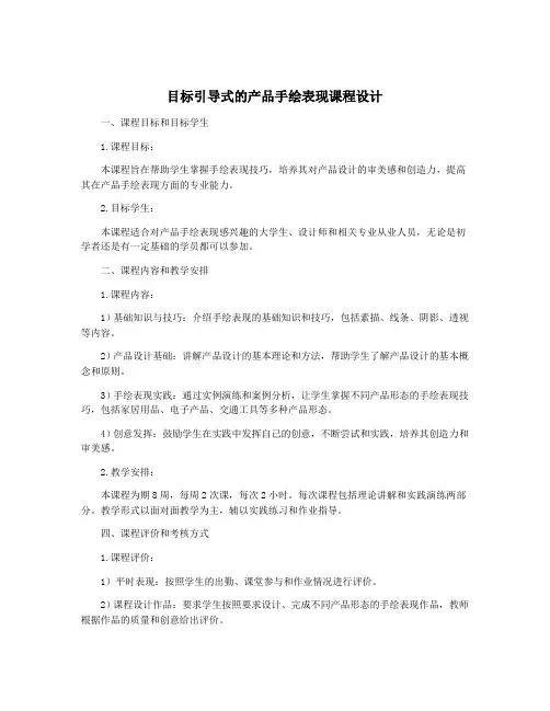 目标引导式的产品手绘表现课程设计