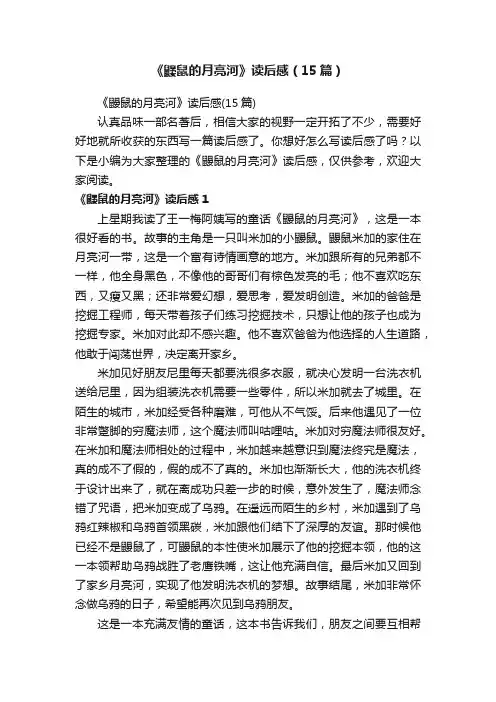 《鼹鼠的月亮河》读后感（15篇）