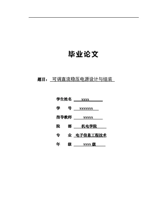 机电学院大学毕业论文《可调直流稳压电源设计与组装 》