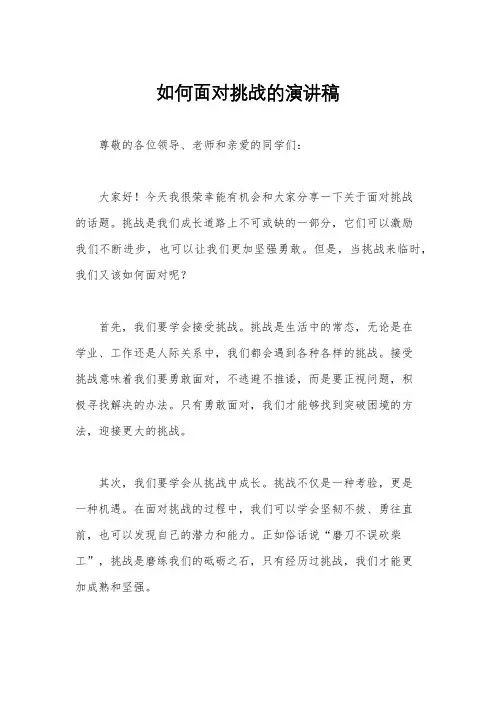 如何面对挑战的演讲稿
