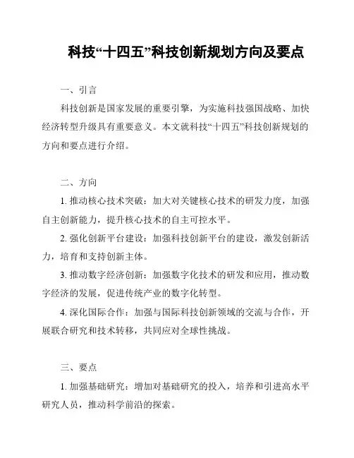 科技“十四五”科技创新规划方向及要点